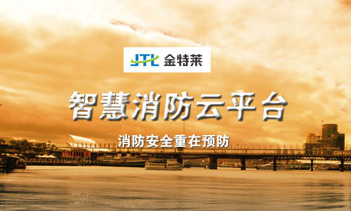 智慧消防云平臺(tái) 智慧消防云平臺(tái)