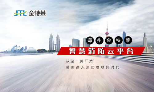 智慧消防安全云服務(wù)平臺(tái)是什么？