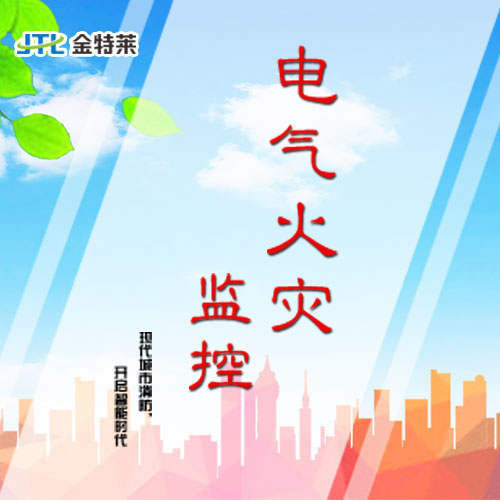 電氣火災(zāi)監(jiān)控系統(tǒng) 電氣火災(zāi)監(jiān)控系統(tǒng)