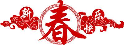 新春快樂(lè)