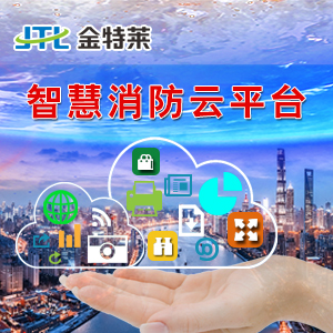 智慧消防云平臺(tái) 智慧消防云平臺(tái)