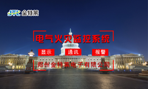 電氣火災(zāi)監(jiān)控 電氣火災(zāi)監(jiān)控