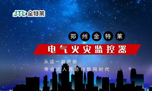 電氣火災監(jiān)控 電氣火災監(jiān)控