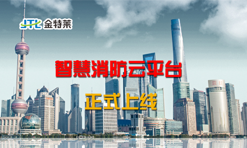 智慧消防解決方案 智慧消防解決方案