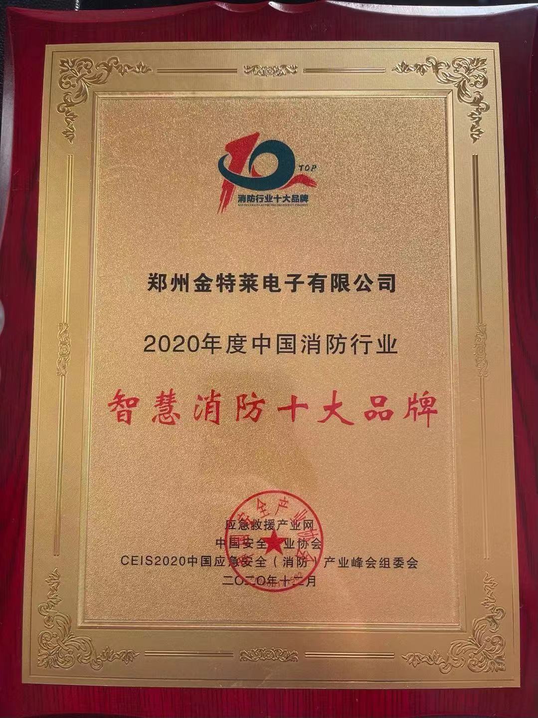 智慧消防十大品牌 智慧消防十大品牌