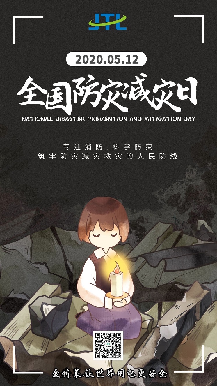 防災(zāi)減災(zāi)日 防災(zāi)減災(zāi)日