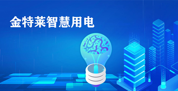 智慧用電火災(zāi)監(jiān)控系統(tǒng)是提高社會(huì)單位電氣火災(zāi)防控能力 智慧用電火災(zāi)監(jiān)控系統(tǒng)是提高社會(huì)單位電氣火災(zāi)防控能力