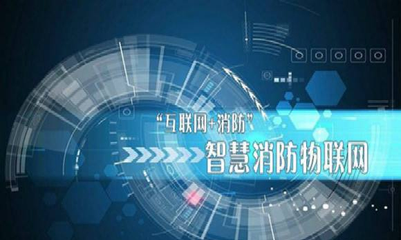 構(gòu)建基于物聯(lián)網(wǎng)的智能化消防模式(智慧消防物聯(lián)網(wǎng)的構(gòu)建) 構(gòu)建基于物聯(lián)網(wǎng)的智能化消防模式(智慧消防物聯(lián)網(wǎng)的構(gòu)建)