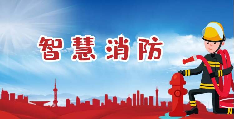 智能消防火災(zāi)報警系統(tǒng)的具體應(yīng)用(什么是智慧城市消防) 智能消防火災(zāi)報警系統(tǒng)的具體應(yīng)用(什么是智慧城市消防)