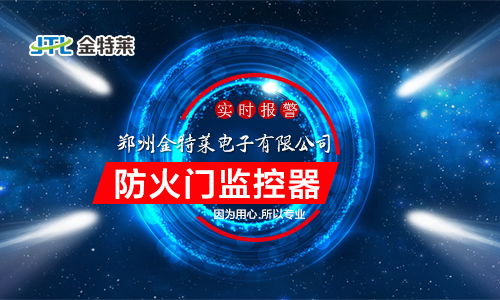 防火門監(jiān)控模塊應(yīng)該安裝在哪里？