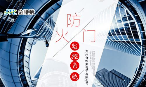 安裝防火門(mén)監(jiān)控系統(tǒng)的具體方法