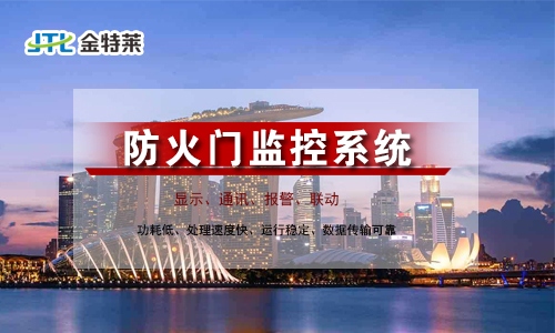 防火門(mén)監(jiān)控系統(tǒng)設(shè)計(jì)規(guī)范 防火門(mén)監(jiān)控系統(tǒng)設(shè)計(jì)規(guī)范