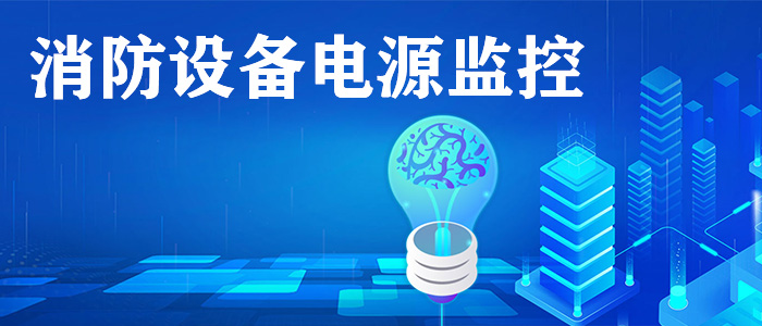 消防設(shè)備電源監(jiān)控系統(tǒng)是什么? 消防設(shè)備電源監(jiān)控系統(tǒng)是什么?