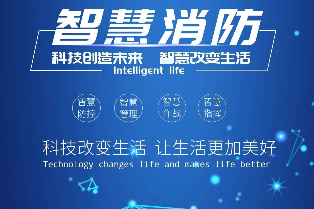 智慧消防技術(shù):新時代下的消防安全保障 智慧消防技術(shù):新時代下的消防安全保障