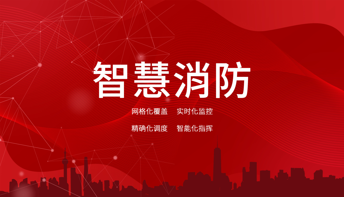 智慧消防云平臺未來的發(fā)展方向是什么? 智慧消防云平臺未來的發(fā)展方向是什么?