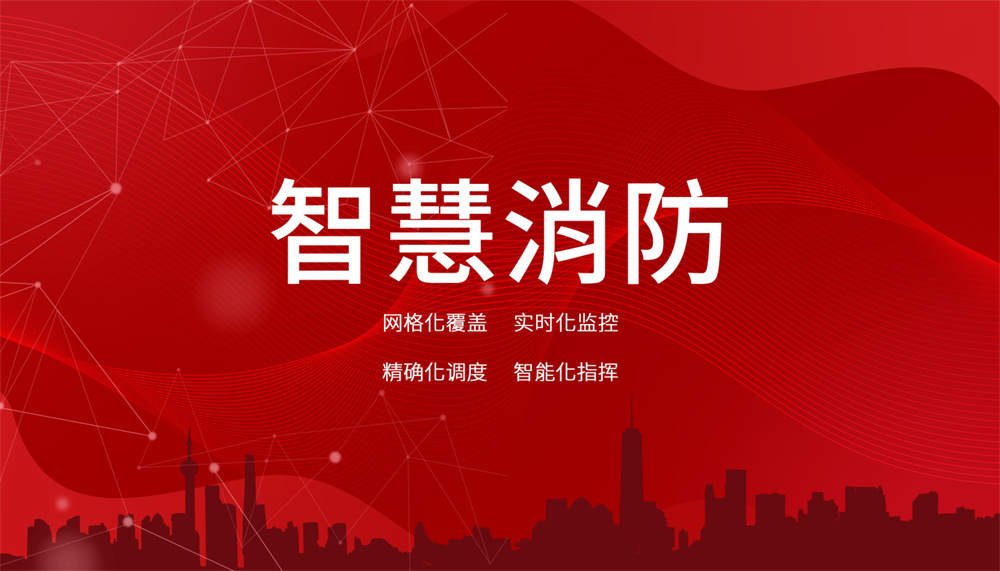 物聯(lián)網(wǎng)技術(shù)在智慧消防中的應用