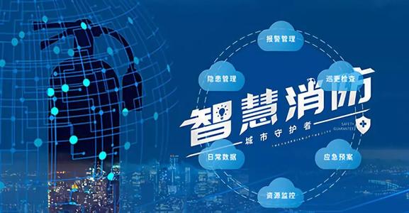 智慧消防解決方案 智慧消防解決方案